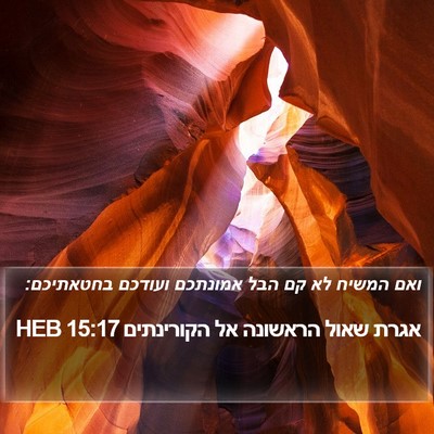 אגרת שאול הראשונה אל הקורינתים 15:17 HEB Bible Verse Image