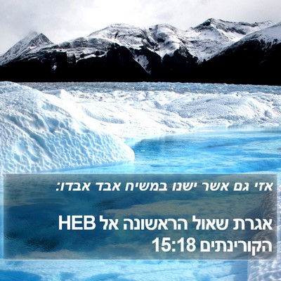 אגרת שאול הראשונה אל הקורינתים 15:18 HEB Bible Verse Image