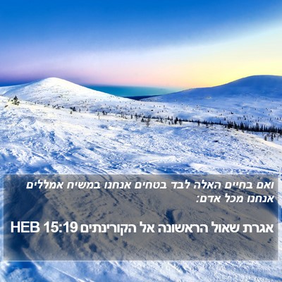 אגרת שאול הראשונה אל הקורינתים 15:19 HEB Bible Verse Image