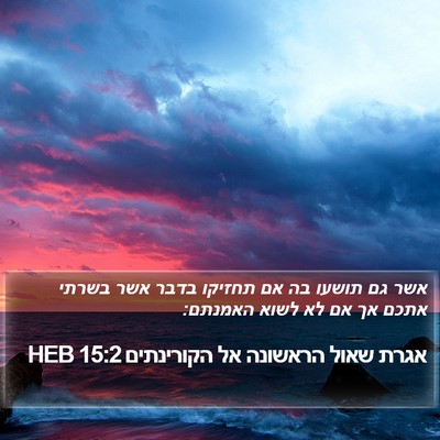 אגרת שאול הראשונה אל הקורינתים 15:2 HEB Bible Verse Image