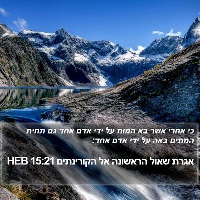 אגרת שאול הראשונה אל הקורינתים 15:21 HEB Bible Verse Image