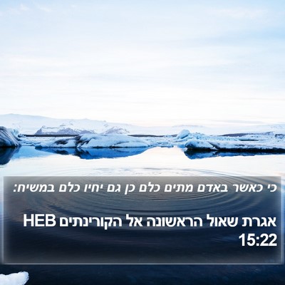 אגרת שאול הראשונה אל הקורינתים 15:22 HEB Bible Verse Image