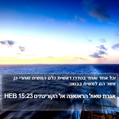 אגרת שאול הראשונה אל הקורינתים 15:23 HEB Bible Verse Image