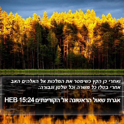 אגרת שאול הראשונה אל הקורינתים 15:24 HEB Bible Verse Image