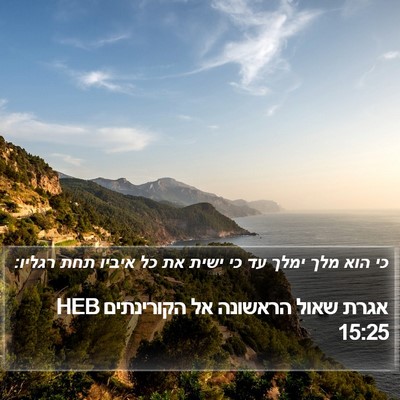 אגרת שאול הראשונה אל הקורינתים 15:25 HEB Bible Verse Image