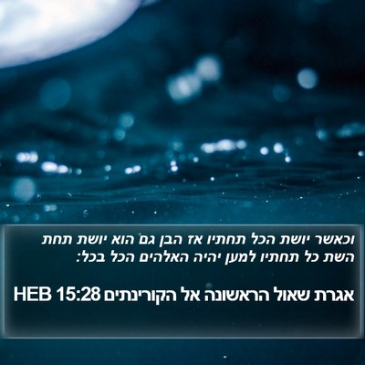אגרת שאול הראשונה אל הקורינתים 15:28 HEB Bible Verse Image
