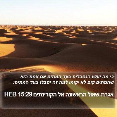 אגרת שאול הראשונה אל הקורינתים 15:29 HEB Bible Verse Image