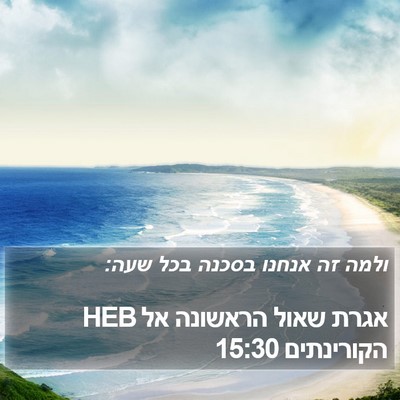 אגרת שאול הראשונה אל הקורינתים 15:30 HEB Bible Verse Image