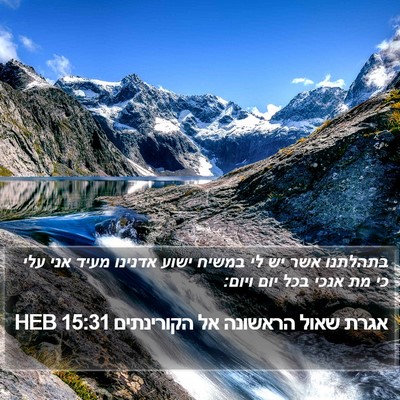 אגרת שאול הראשונה אל הקורינתים 15:31 HEB Bible Verse Image