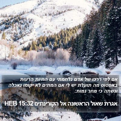 אגרת שאול הראשונה אל הקורינתים 15:32 HEB Bible Verse Image