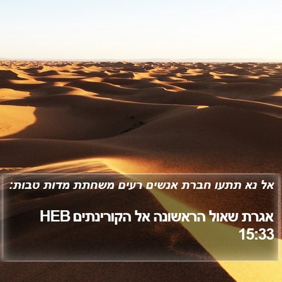 אגרת שאול הראשונה אל הקורינתים 15:33 HEB Bible Verse Image