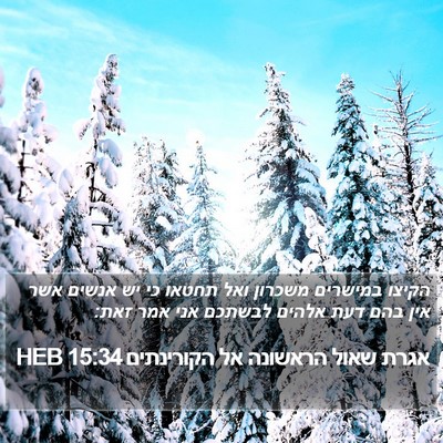 אגרת שאול הראשונה אל הקורינתים 15:34 HEB Bible Verse Image