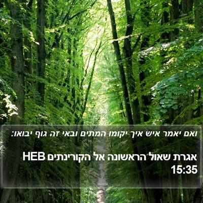 אגרת שאול הראשונה אל הקורינתים 15:35 HEB Bible Verse Image