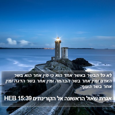 אגרת שאול הראשונה אל הקורינתים 15:39 HEB Bible Verse Image