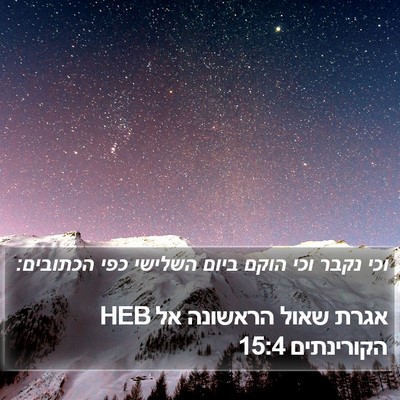 אגרת שאול הראשונה אל הקורינתים 15:4 HEB Bible Verse Image