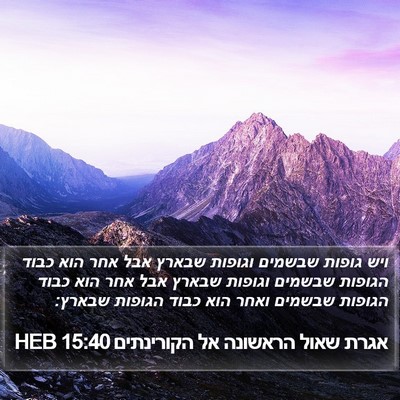 אגרת שאול הראשונה אל הקורינתים 15:40 HEB Bible Verse Image