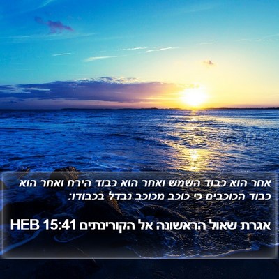 אגרת שאול הראשונה אל הקורינתים 15:41 HEB Bible Verse Image