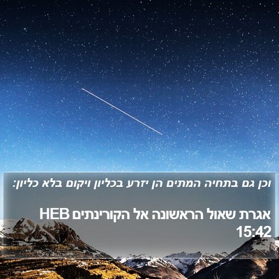 אגרת שאול הראשונה אל הקורינתים 15:42 HEB Bible Verse Image