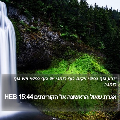 אגרת שאול הראשונה אל הקורינתים 15:44 HEB Bible Verse Image