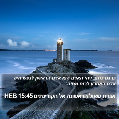 אגרת שאול הראשונה אל הקורינתים 15:45 HEB Bible Verse Image