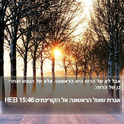 אגרת שאול הראשונה אל הקורינתים 15:46 HEB Bible Verse Image