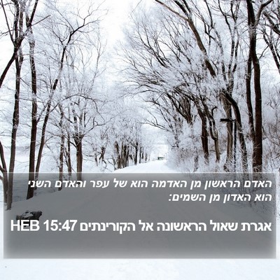 אגרת שאול הראשונה אל הקורינתים 15:47 HEB Bible Verse Image