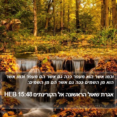 אגרת שאול הראשונה אל הקורינתים 15:48 HEB Bible Verse Image