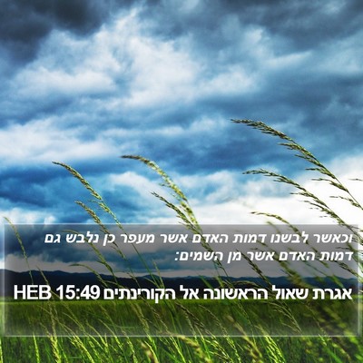 אגרת שאול הראשונה אל הקורינתים 15:49 HEB Bible Verse Image