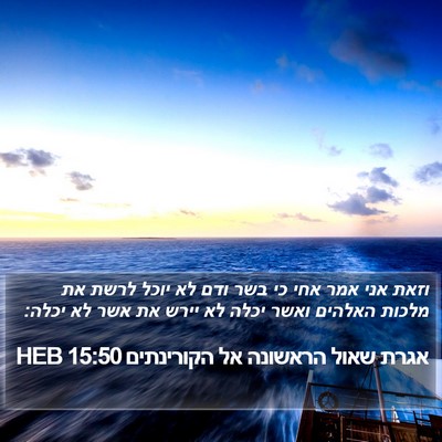 אגרת שאול הראשונה אל הקורינתים 15:50 HEB Bible Verse Image