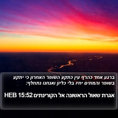 אגרת שאול הראשונה אל הקורינתים 15:52 HEB Bible Verse Image