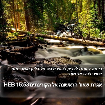 אגרת שאול הראשונה אל הקורינתים 15:53 HEB Bible Verse Image