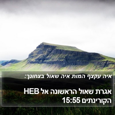 אגרת שאול הראשונה אל הקורינתים 15:55 HEB Bible Verse Image