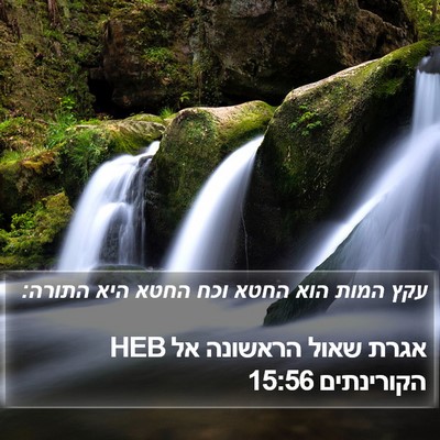 אגרת שאול הראשונה אל הקורינתים 15:56 HEB Bible Verse Image