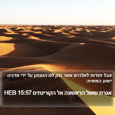 אגרת שאול הראשונה אל הקורינתים 15:57 HEB Bible Verse Image