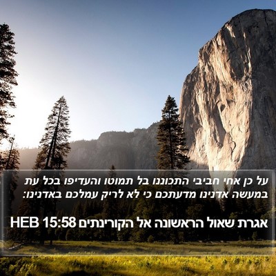 אגרת שאול הראשונה אל הקורינתים 15:58 HEB Bible Verse Image