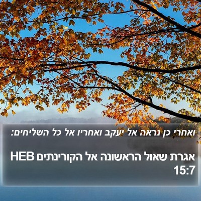 אגרת שאול הראשונה אל הקורינתים 15:7 HEB Bible Verse Image