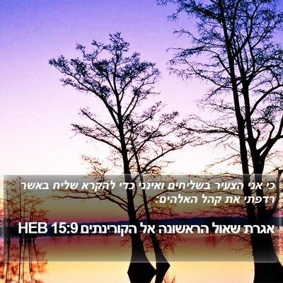 אגרת שאול הראשונה אל הקורינתים 15:9 HEB Bible Verse Image