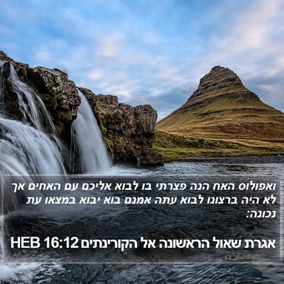 אגרת שאול הראשונה אל הקורינתים 16:12 HEB Bible Verse Image