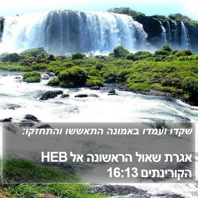 אגרת שאול הראשונה אל הקורינתים 16:13 HEB Bible Verse Image