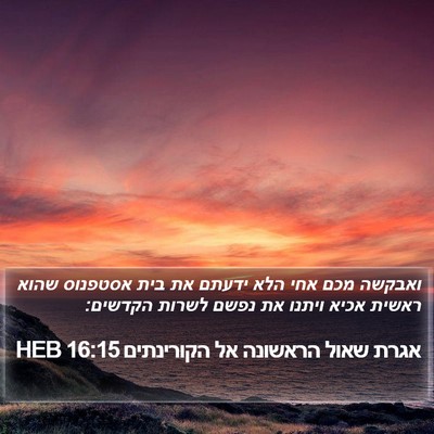 אגרת שאול הראשונה אל הקורינתים 16:15 HEB Bible Verse Image