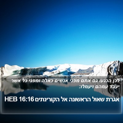 אגרת שאול הראשונה אל הקורינתים 16:16 HEB Bible Verse Image