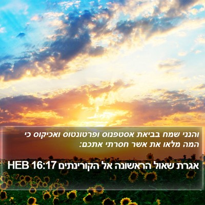 אגרת שאול הראשונה אל הקורינתים 16:17 HEB Bible Verse Image