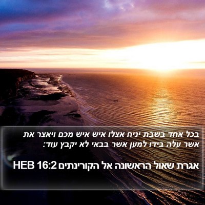 אגרת שאול הראשונה אל הקורינתים 16:2 HEB Bible Verse Image