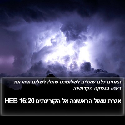 אגרת שאול הראשונה אל הקורינתים 16:20 HEB Bible Verse Image