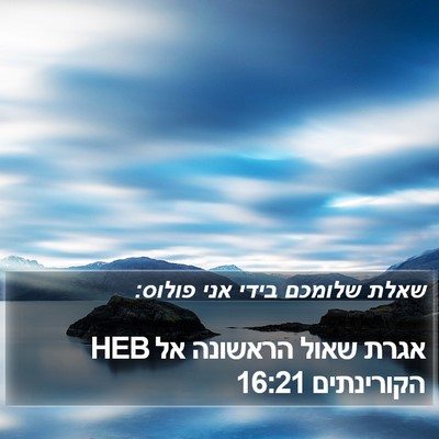 אגרת שאול הראשונה אל הקורינתים 16:21 HEB Bible Verse Image