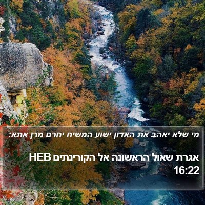 אגרת שאול הראשונה אל הקורינתים 16:22 HEB Bible Verse Image