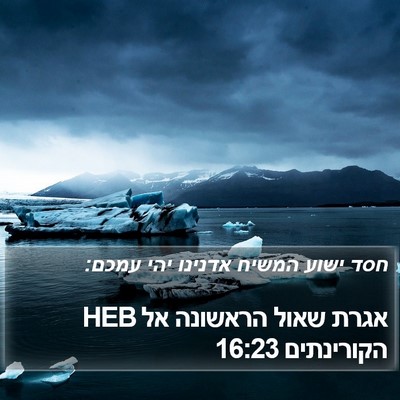 אגרת שאול הראשונה אל הקורינתים 16:23 HEB Bible Verse Image