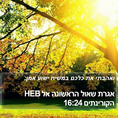 אגרת שאול הראשונה אל הקורינתים 16:24 HEB Bible Verse Image