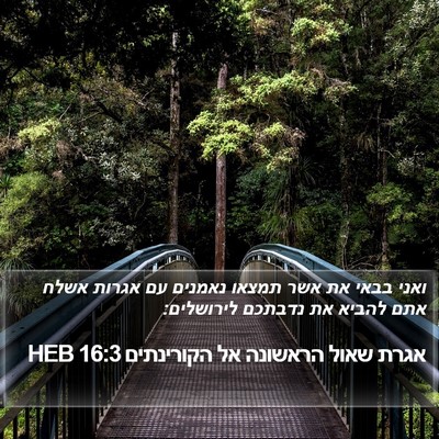 אגרת שאול הראשונה אל הקורינתים 16:3 HEB Bible Verse Image