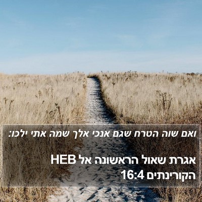 אגרת שאול הראשונה אל הקורינתים 16:4 HEB Bible Verse Image